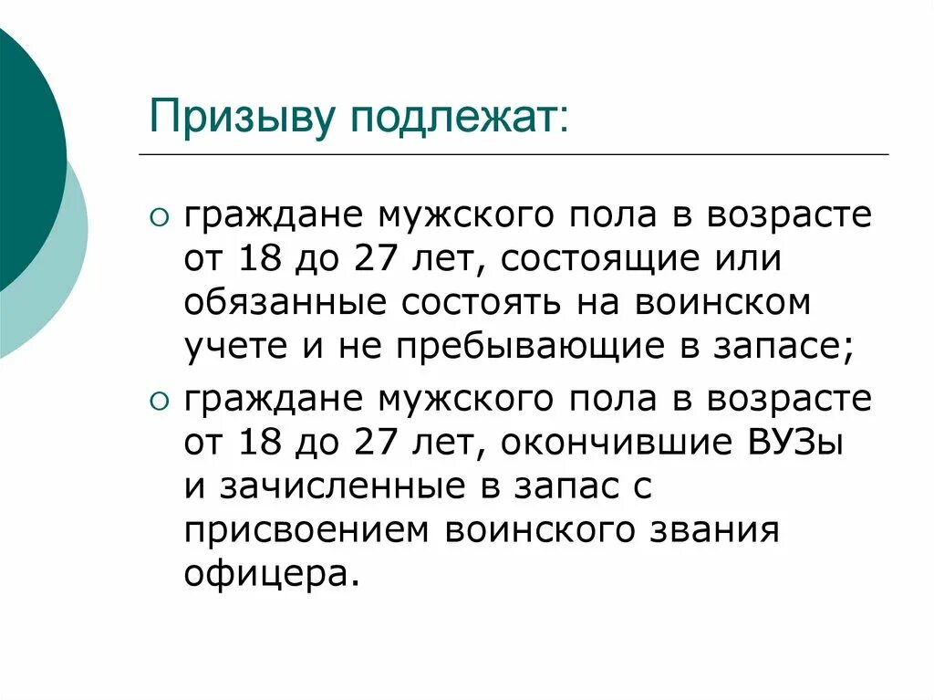 Кто подлежит призыву 2024. Призыву подлежат. Призыву подлежат граждане. Призыву на военную службу подлежат. Призыву подлежат граждане в возрасте.