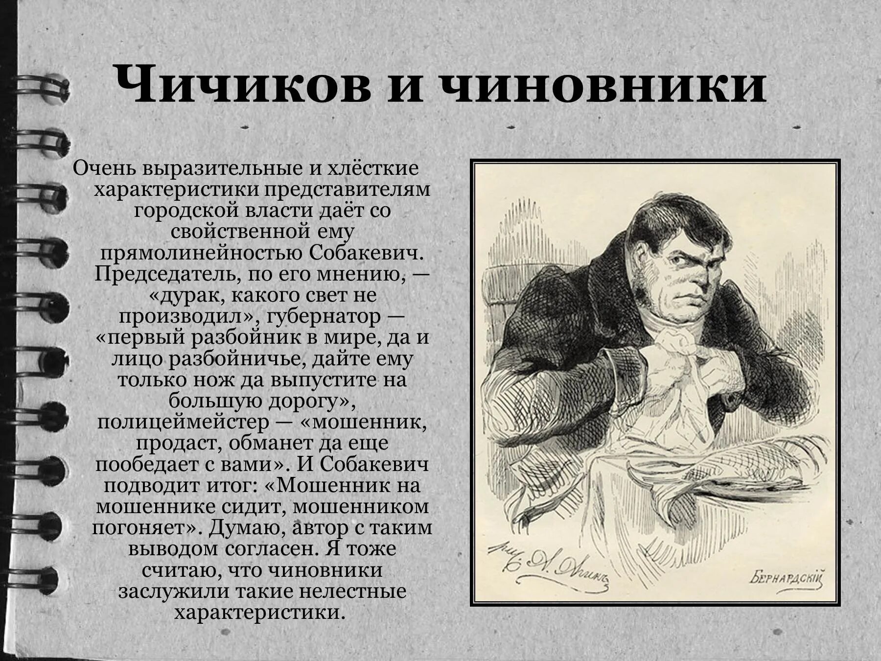 Итоговая работа по поэме мертвые души. Н.В. Гоголь, «мертвые души» Чичиков. Чичиков мертвые души портрет. Собакевич (н.в. Гоголь «мертвые души»). Н.В.Гоголь мертвые души Чичиков и чичиковщина.