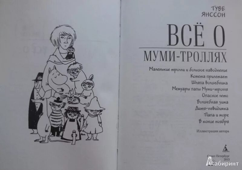 Муми тролли книги читать. Туве Янссон «всё о мумии - троллях». Туве Янссон Муми книга. Туве Янссон книги о Муми троллях. Туве Янссон мемуары папы Муми-тролля самодержец.