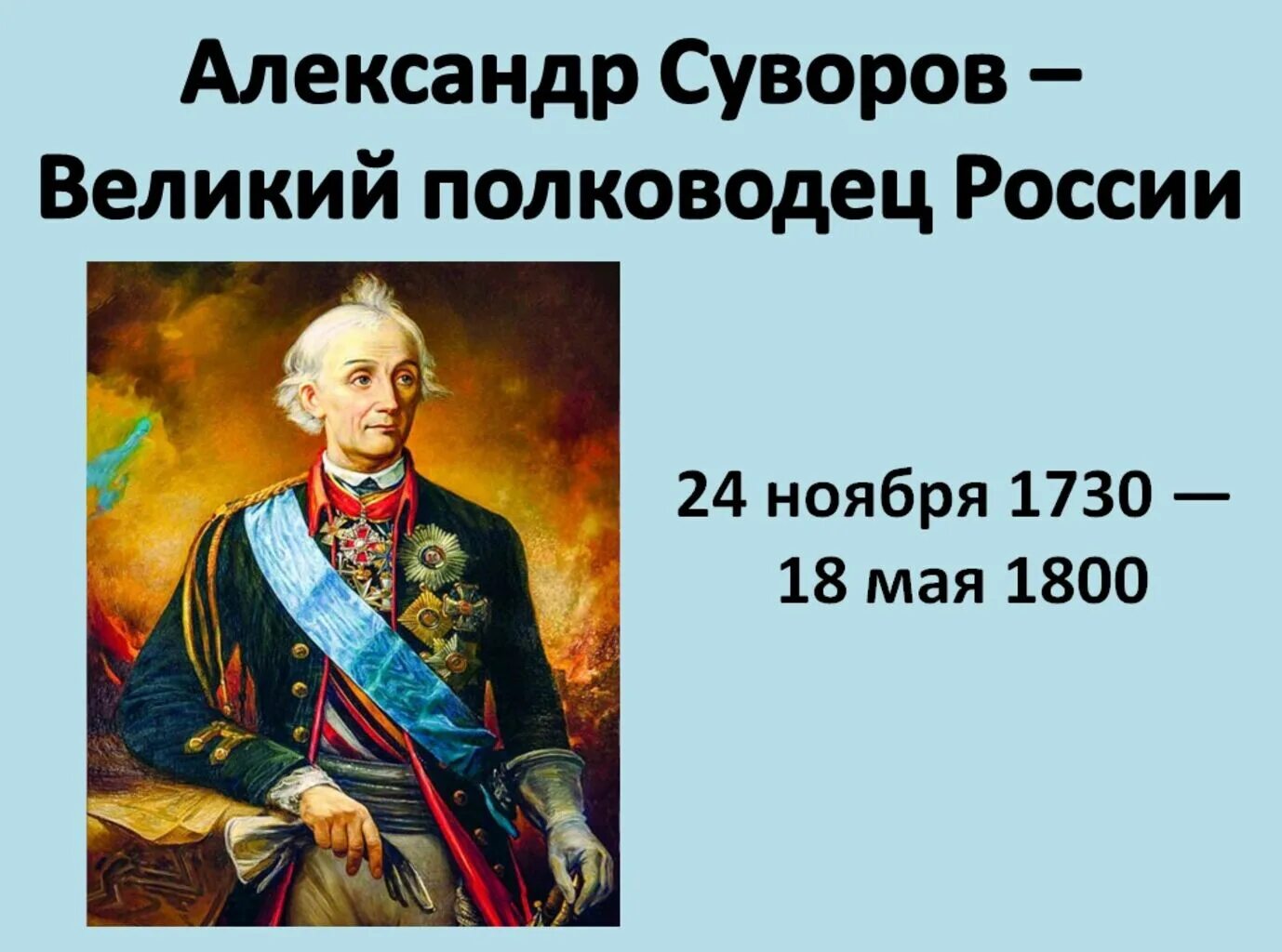 Кто был русский полководец. Суворов Великий полководец.