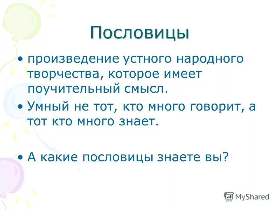 Малые жанры устного народного творчества пословицы