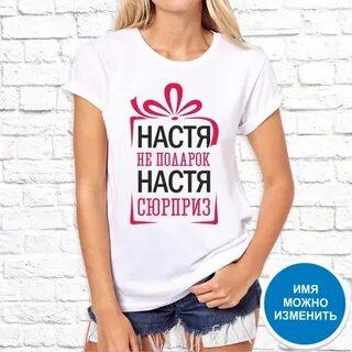 Футболка настя