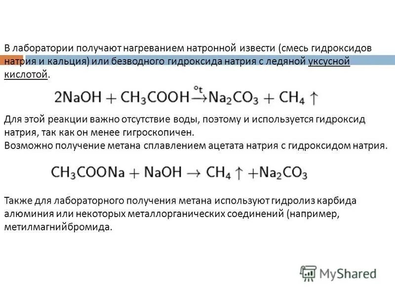 Метан и гидроксид натрия