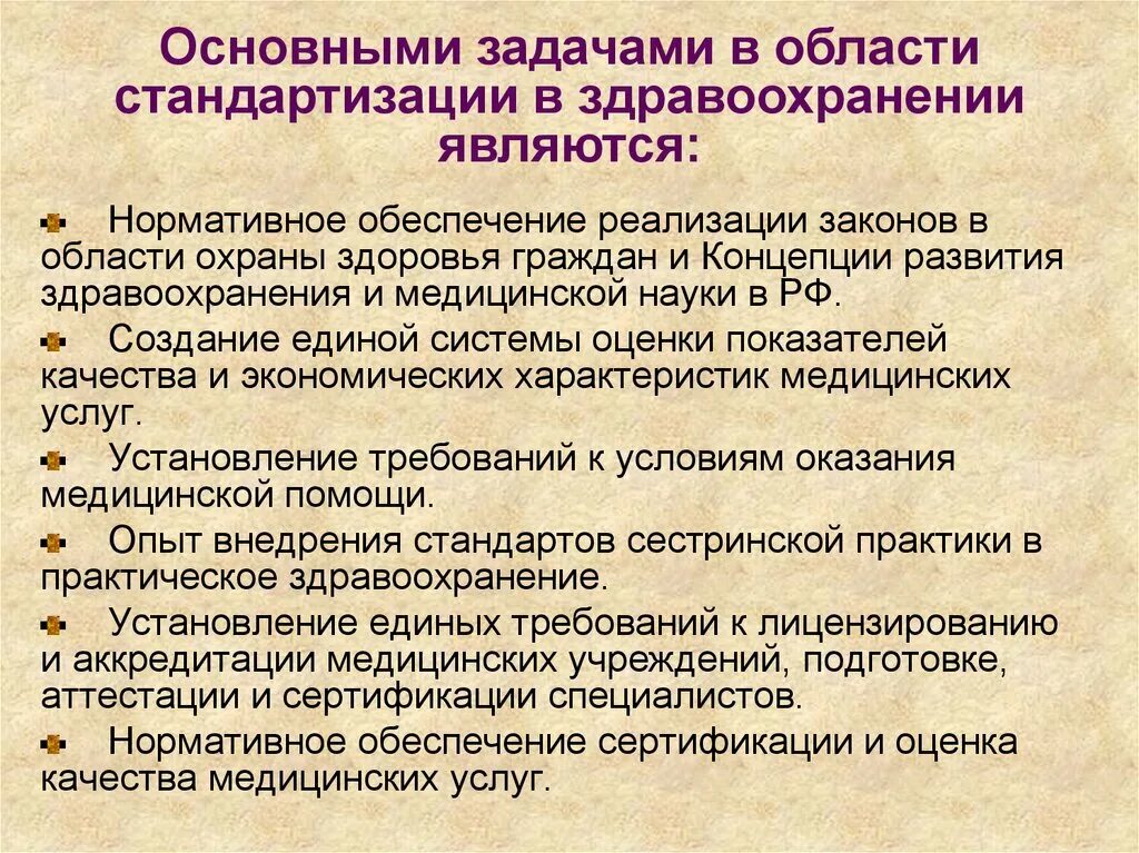 Задачи стандартизации в здравоохранении. Стандарты и стандартизация в здравоохранении. Основные задачи стандартизации в здравоохранении. Цели и задачи стандартизации. Первичная система здравоохранения