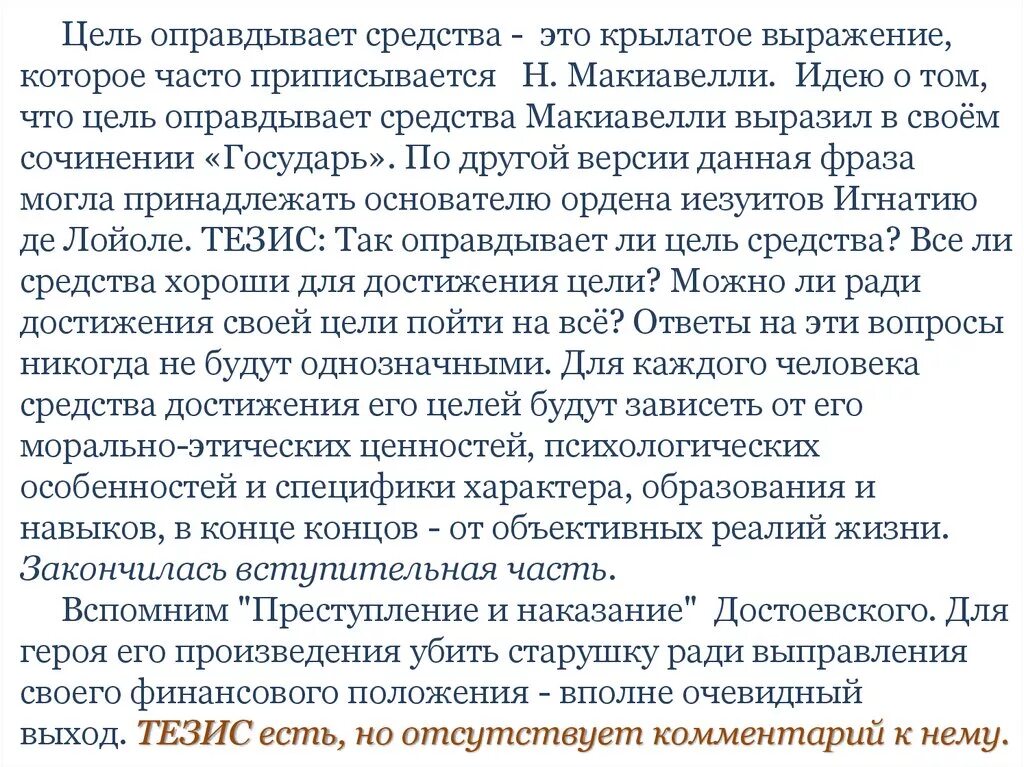 Цель средства произведения. Цель оправдывает средства эссе. Сочинение на тему цель оправдывает средства. Сочинение на тему цель. Произведения с цель оправдывает средства.