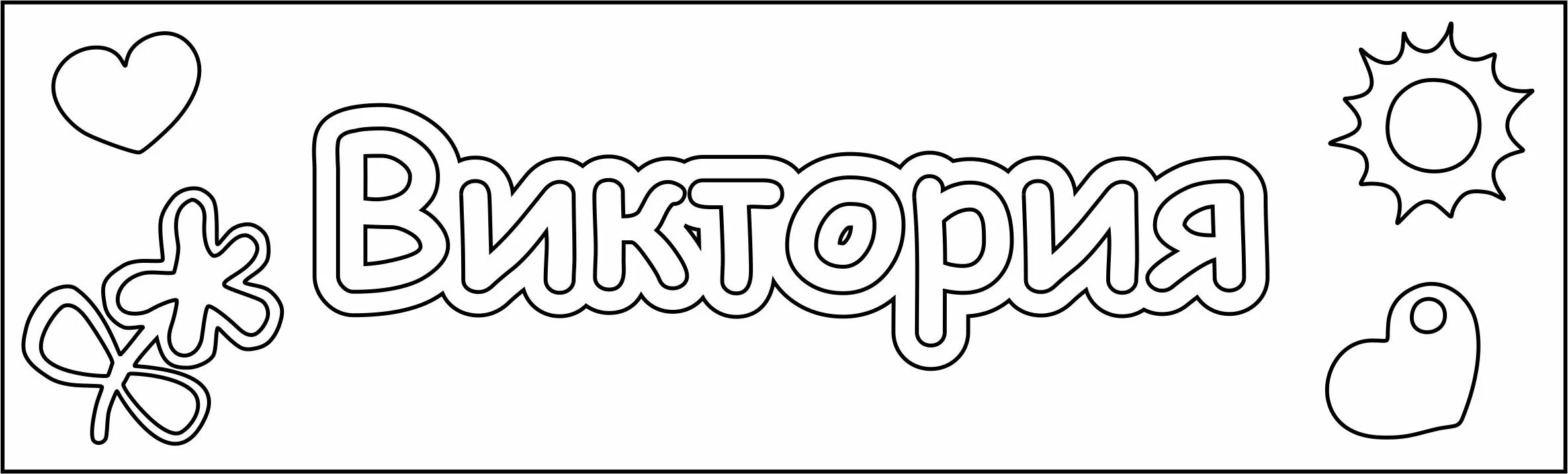 Картинки с именем виктория