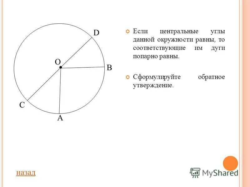 Градусная мера центрального угла в два раза. Градусная мера центрального угла в два раза