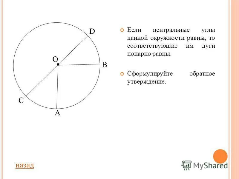 Выберите верное утверждение градусная мера центрального угла