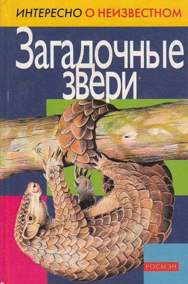 Долгова загадочные звери. Загадочные животные книга. Книга о необычных животных. Загадочные звери книга.