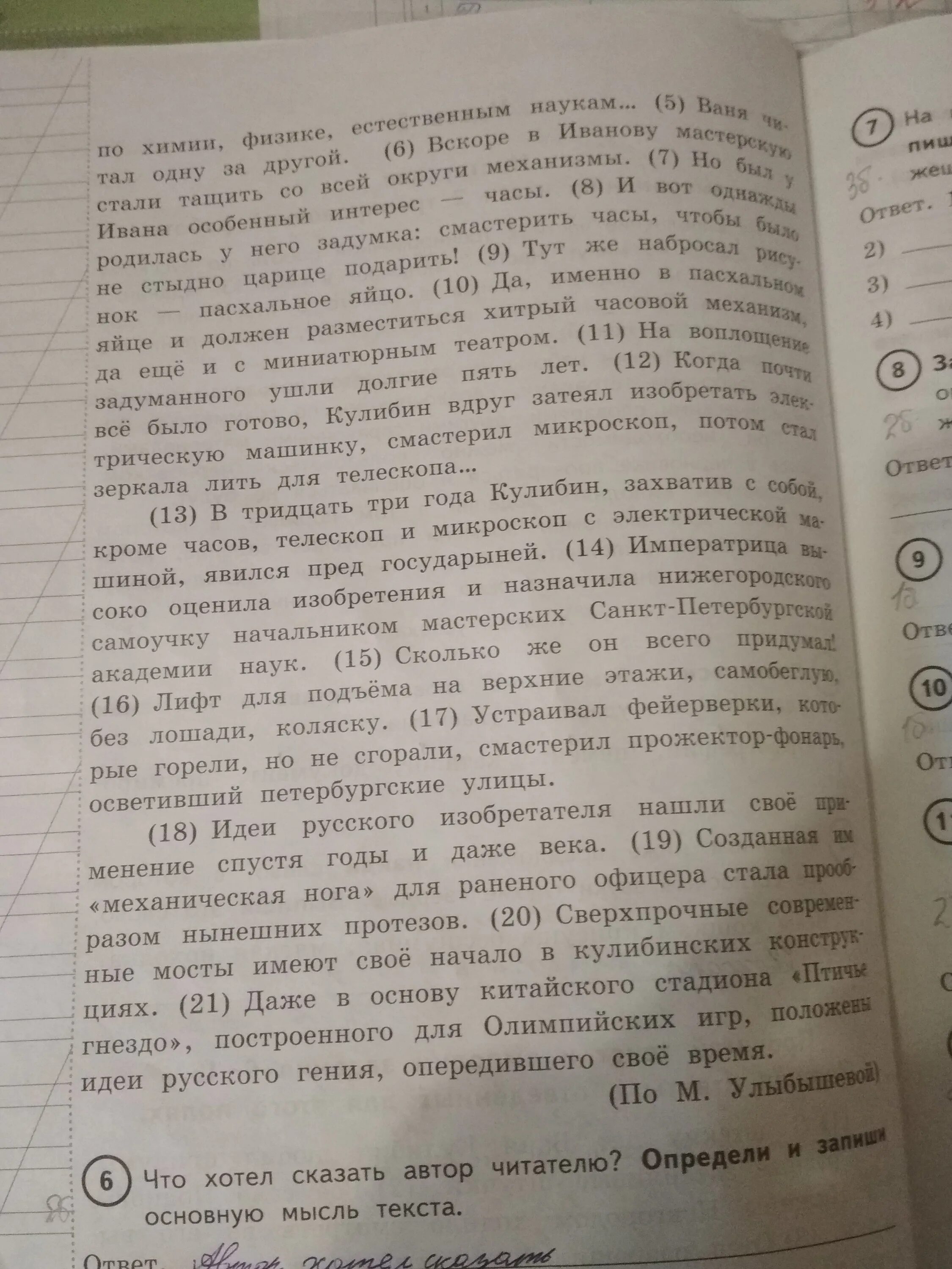 Гнездо что хотел сказать автор читателю. Что хотел сказать Автор определи и запиши основную мысль текста. С детских лет Ваня Кулибин любил придумывать. С детских лет Ваня Кулибин любил придумывать ВПР ответы. Что хотел сказать Автор читателю метро.