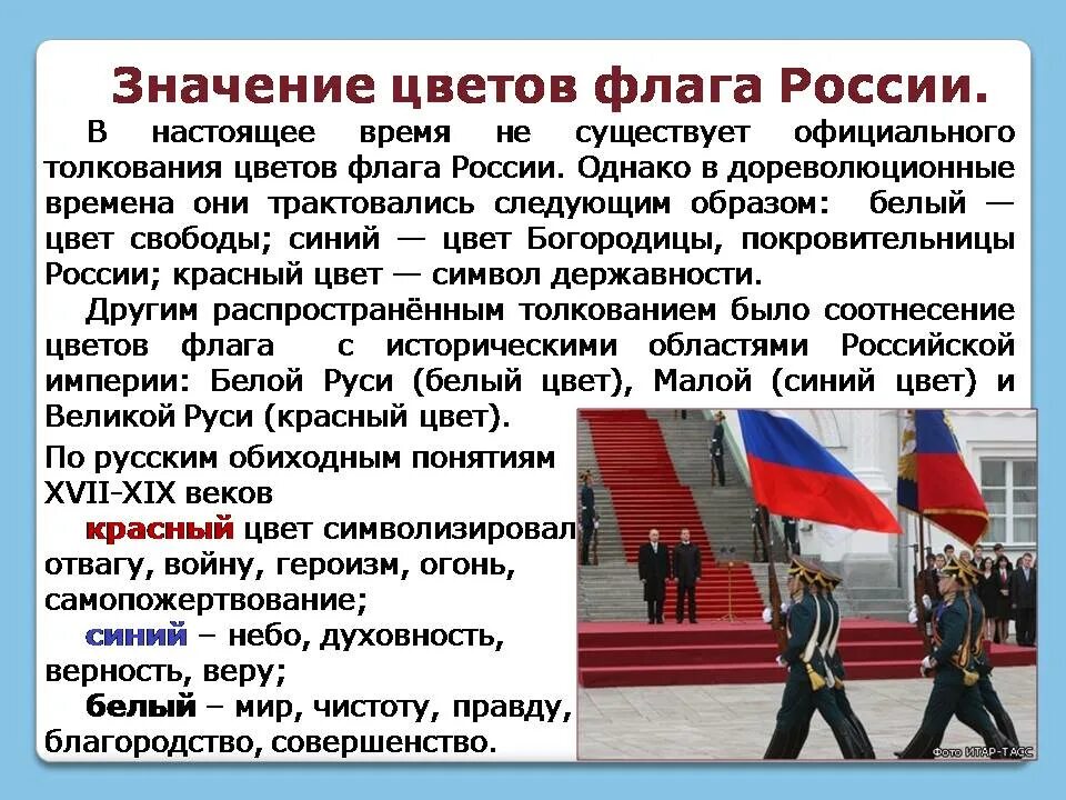 Цвета российского флага. Обозначение цветов российского флага. Значение цветов российского триколора. Значение цветов государственного флага России. Что означают цвета российского флага официальная