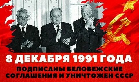 1991 подписание беловежских соглашений
