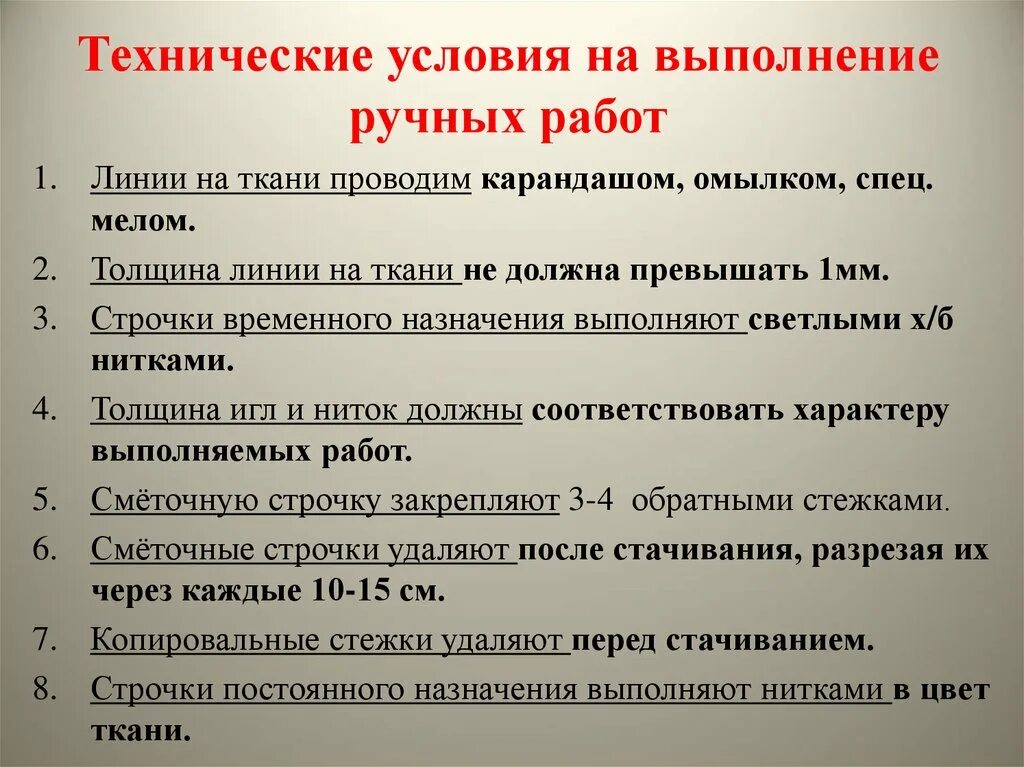 Технические условия работы