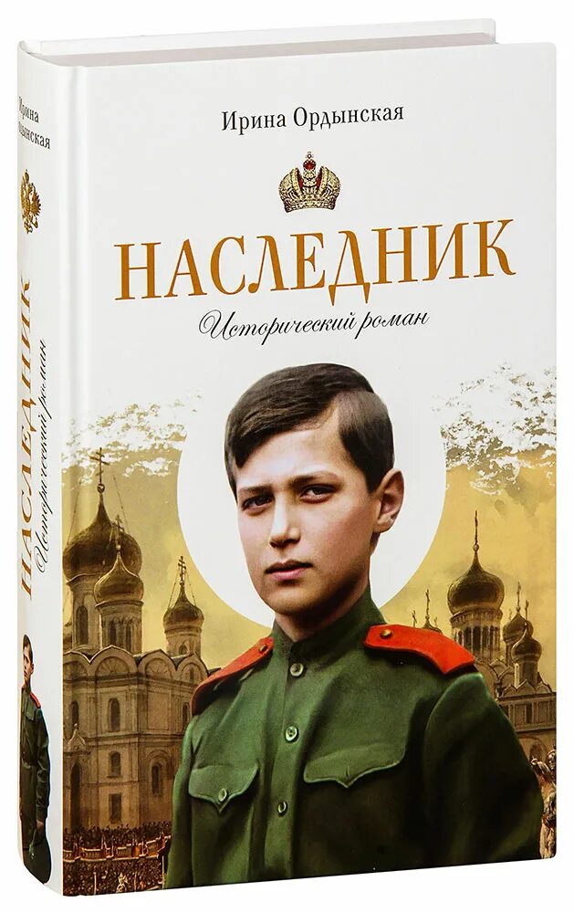 Первый наследник читать баграт мгелия. Наследники книга. Преемник книга.