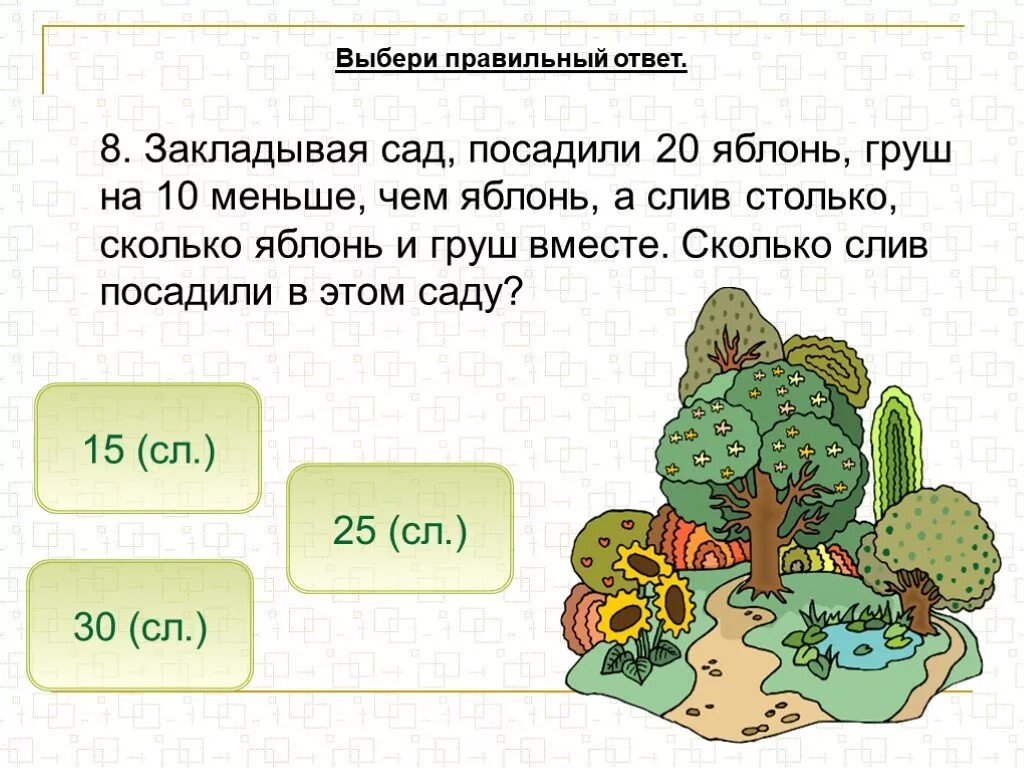 Решение задач столько же сколько