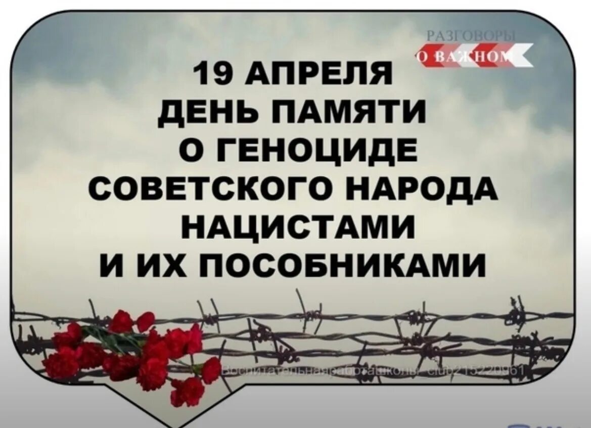 День единых действий в память о геноциде советского народа. День памяти о геноциде советского народа нацистами и их пособниками. 19 Апреля день памяти жертв геноцида. День памяти о геноциде.