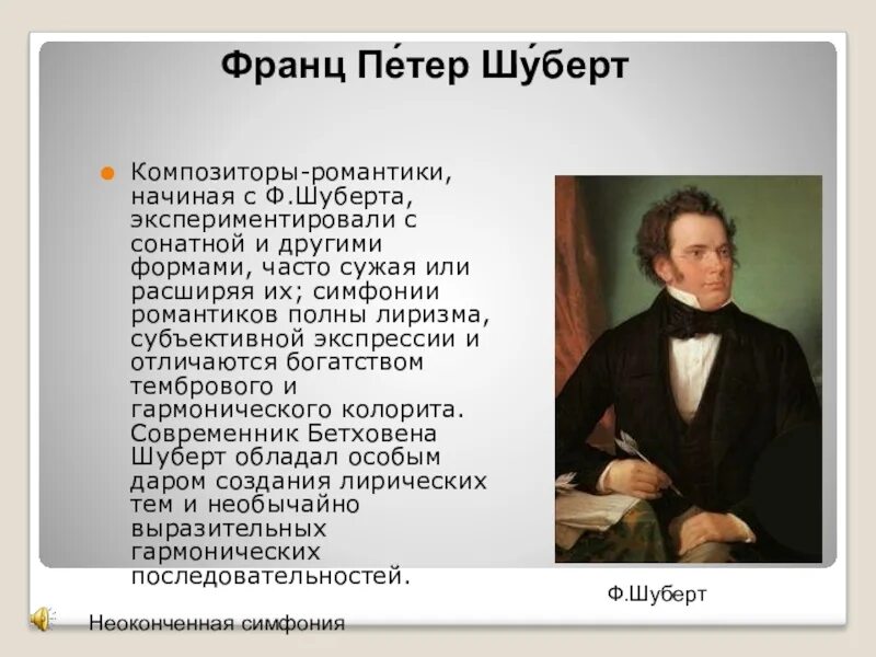 Жанры композиторов романтиков. Композиторы романтики. Сообщение о симфоническом творчестве Шуберта. Годы жизни композиторов романтиков.