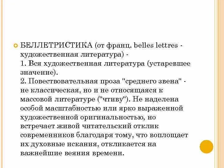 Беллетристика. Беллетристика это в литературе. Беллетристика примеры. Беллетристика произведения. Беллетристика простыми словами