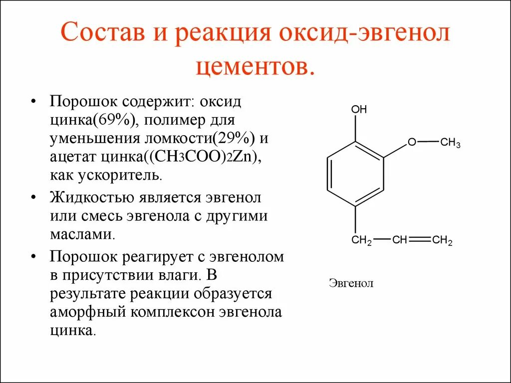Реакция образования оксида цинка. Эвгенол формула. Эвгенол Синтез. Ацетат эвгенола. Эвгенол химическая формула.