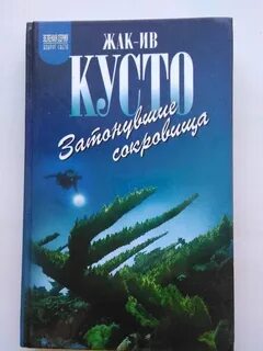 Твой океан эмоций не изучит жак ив