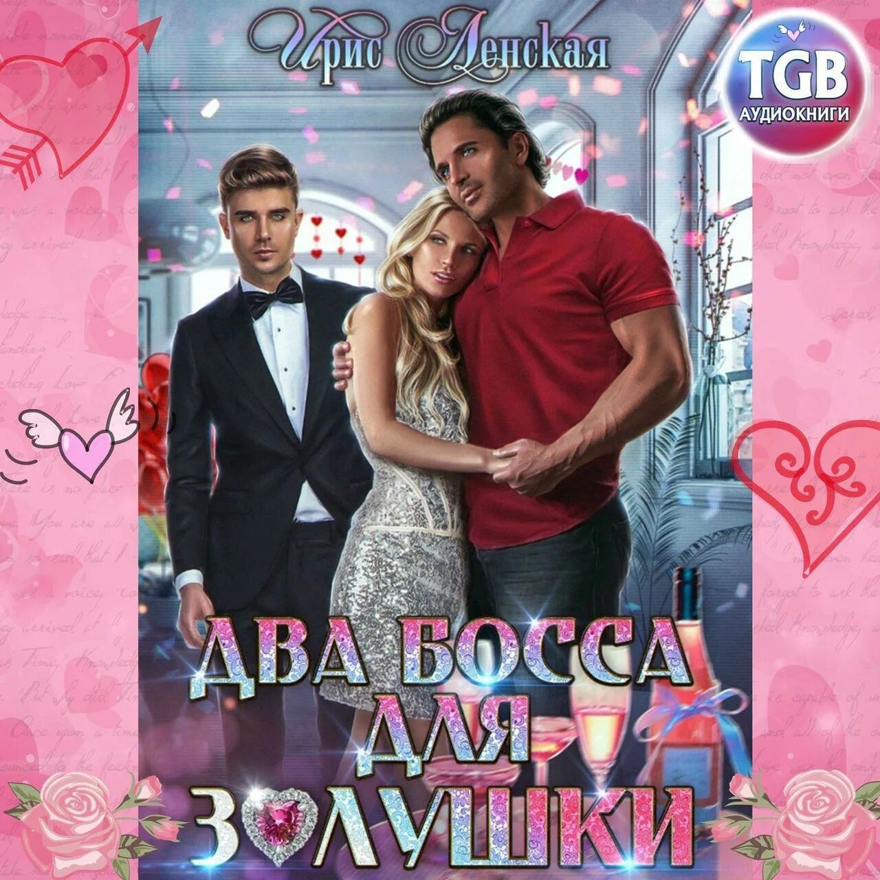 Золушка для босса 2 читать. Два босса для золушки ирис ленская книга. два босса для золушки - ирис ленская аудиокнига. золушка для босса.