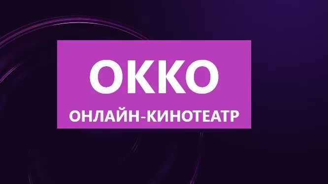 Сайт кинотеатра окко. Okko логотип. ОККО кинотеатр лого. ОККО баннер. ОККО TV.