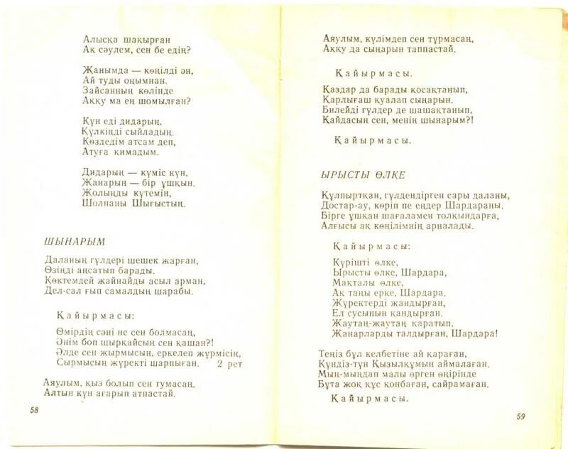 Песня на казахском языке. Казахстанские песни текст. Казахские песни текст. Текст песни АК Саулем.