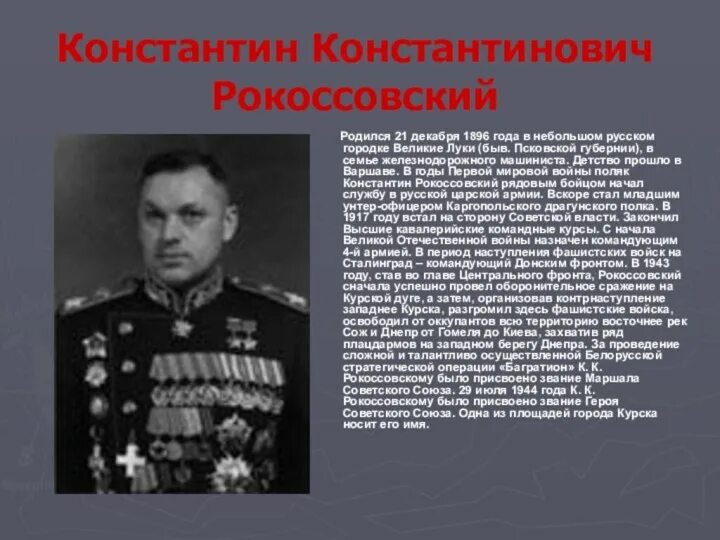 Герой Великой Отечественной войны Маршал Рокоссовский. 1941 был назначен главнокомандующим