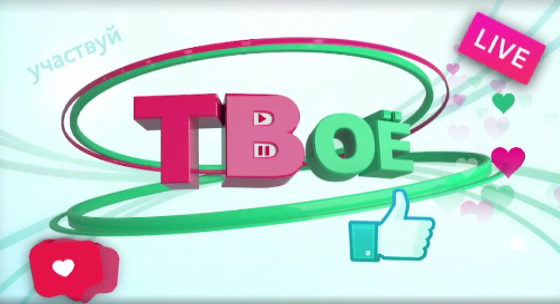 Твое тв логотип. Это что твой канал. Твое тв. Это что твой канал. Тв каналы.
