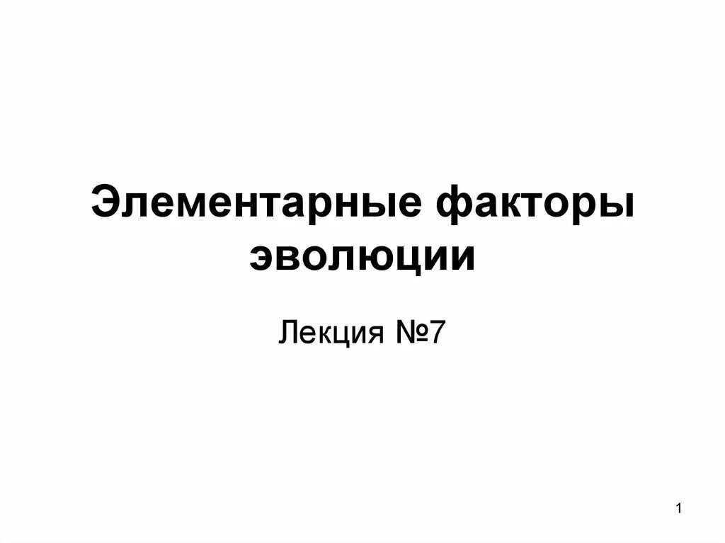 Тест по теме факторы эволюции. Элементарные факторы эволюции. элементарное эволюционное явление.