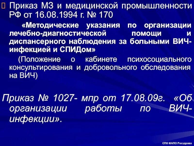 Вич приказы действующий. Приказ 170 Министерства здравоохранения. Приказ по СПИДУ. Приказ по ВИЧ. Приказ МЗ по ВИЧ.