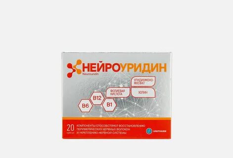 Нейроуридин как принимать до еды
