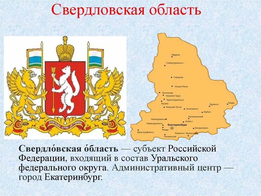 Города россии свердловской области. Герб и флаг Свердловской области. Герб и флаг города Екатеринбурга и Свердловской области. Флаг города Екатеринбурга Свердловской области. Герб Свердловской области.