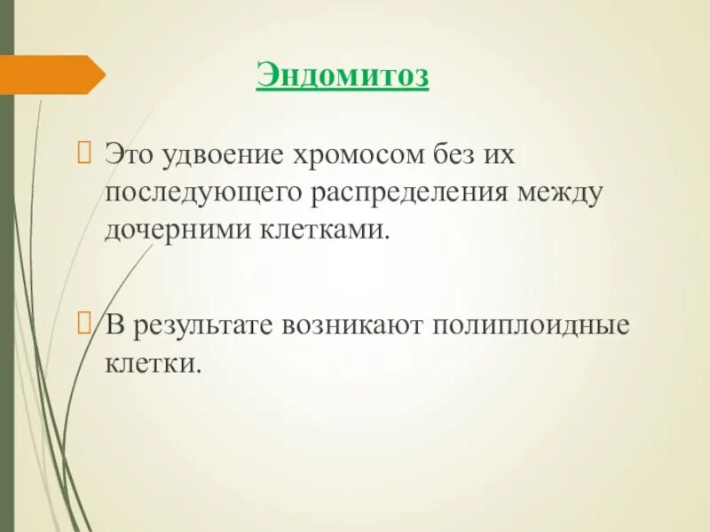 Дальнейшим распределением. Эндомитоз. Эндомитоз биологическое значение. Эндомитоз кариокинез. Для эндомитоза характерно.