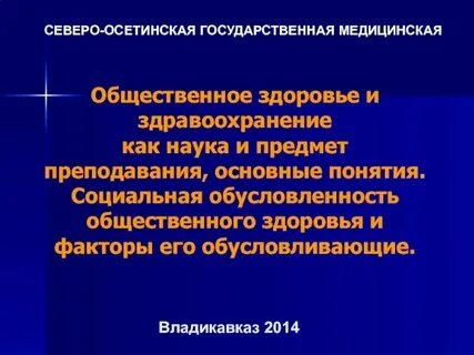 Основное направление общественного здравоохранения