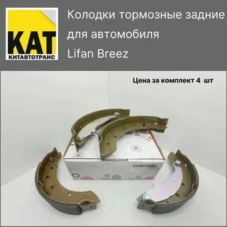 Задние колодки лифан