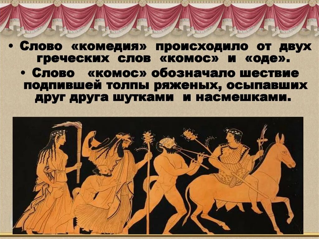 Комедия это в литературе. Комедийный текст. Комедийный текст. Термин слова комедия. Трагедия это в литературе.