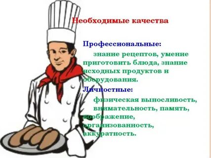 Слова профессионализмы к профессии повар