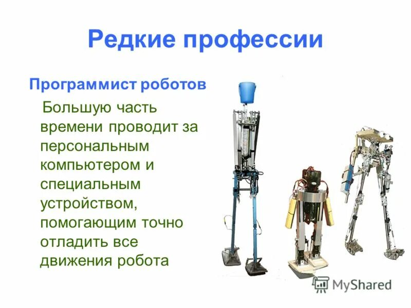 редкие профессии презентация