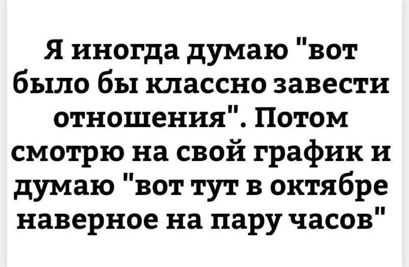 Решила завести отношения посмотрела на-свой график. Я иногда думаю вот было бы классно завести отношения. Завести отношения. Завести отношения но потом смотрю на свой график.