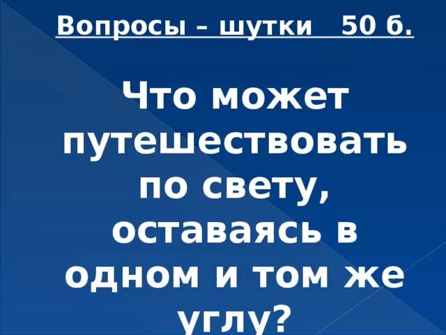 Что путешествует по свету оставаясь в углу. Вопросы шутки. Что может путешествовать оставаясь в одном и том же углу. Загадка что может путешествовать по свету оставаясь в одном углу. Может путешествовать по свету оставаясь.