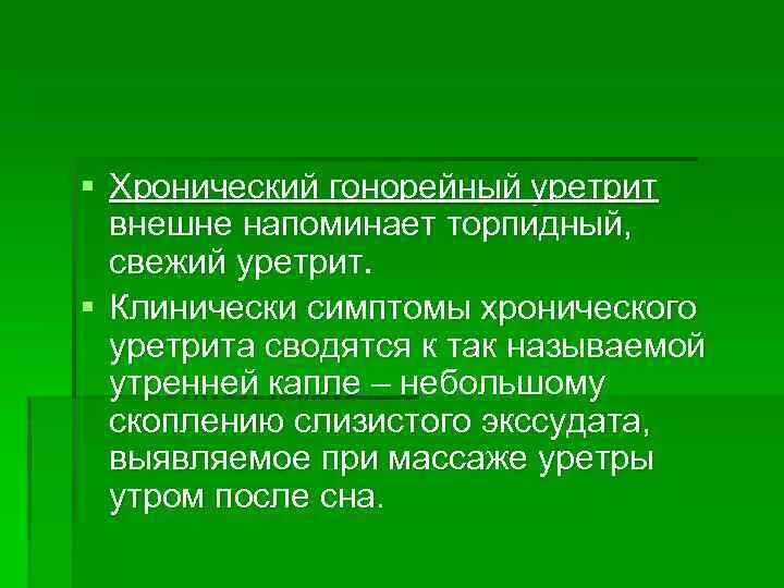 Хронический гонорейный уретрит. Симптомы хронического гонорейного уретрита. Хронический уретрит симптомы. Хронический Тотальный гонорейный уретрит характеризуется ….