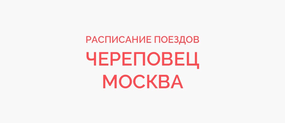 Поезд череповец анапа расписание на 2024 год. Москва-Череповец поезд расписание. Поезд 126 Шексна Череповец. Расписание поезда, Череповец- Москва- Череповец. Расписание поезда Москва Череповец на 2023.