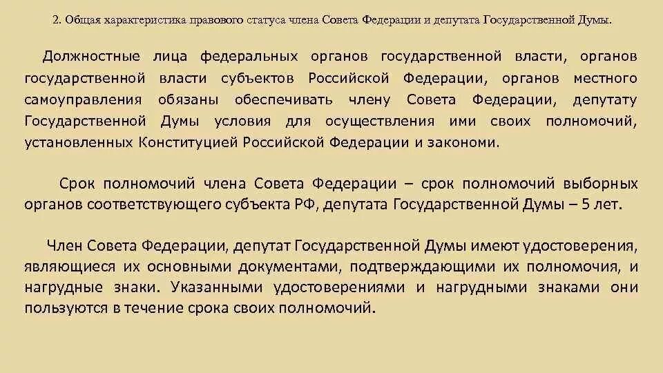 Статус члена. Правовой статус члена совета Федерации. Полномочия членов совета Федерации. Правовой статус депутата государственной Думы.