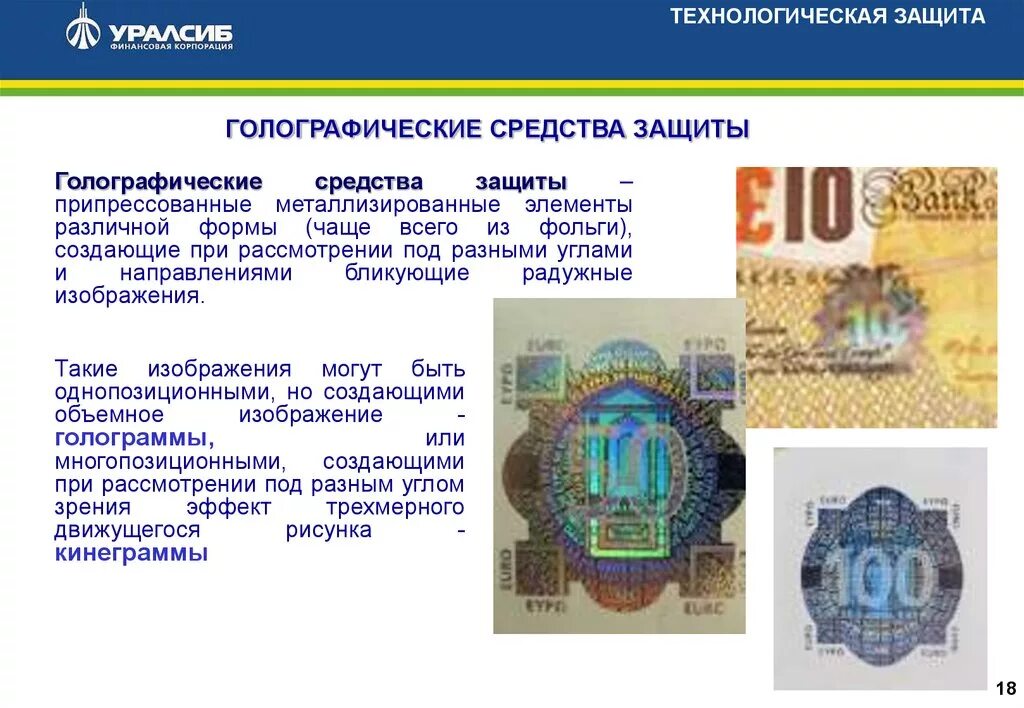Какие средства защиты денежных знаков контролируют. Технологические способы защиты банкнот. технологическая защита банкнот банка россии. способы защиты купюры. технологические средства защиты купюр.
