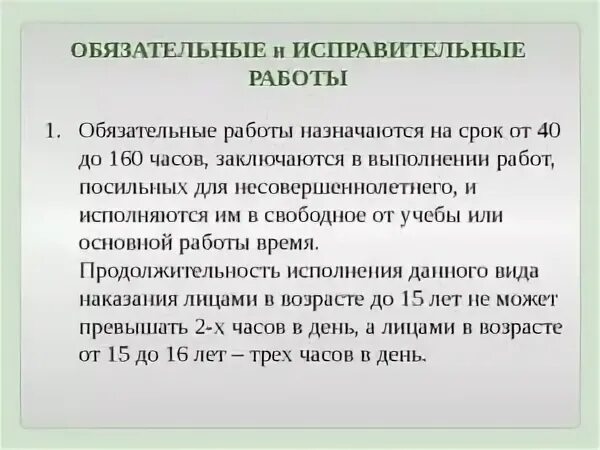 Исправительные работы часы. Обязательные исправительные и принудительные работы отличия. Обязательные и исправительные работы. Принудительные и обязательные работы отличие. Отличие принудительных работ от исправительных и обязательных.