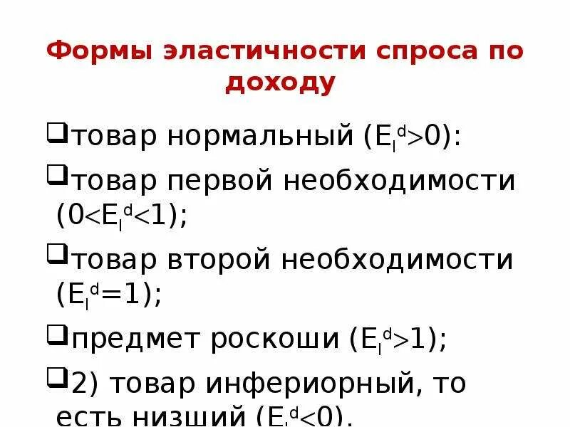 Эластичный доход. Инфериорный товар эластичность. Эластичность спроса по доходу. Инфериорный товар эластичность спроса. Нормальные товары эластичность.