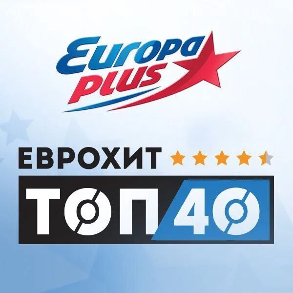Хиты европа. ЕВРОХИТ топ 40. ЕВРОХИТ топ 40 Европа плюс. Европа плюс 2022. Europa Plus EUROHIT Top 40.