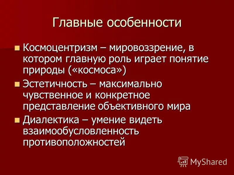 мировоззрение космоцентризма. космоцентризм это в философии. мировоззрение это в философии. космоцентризм мировоззрение. мировоззрение это в философии.
