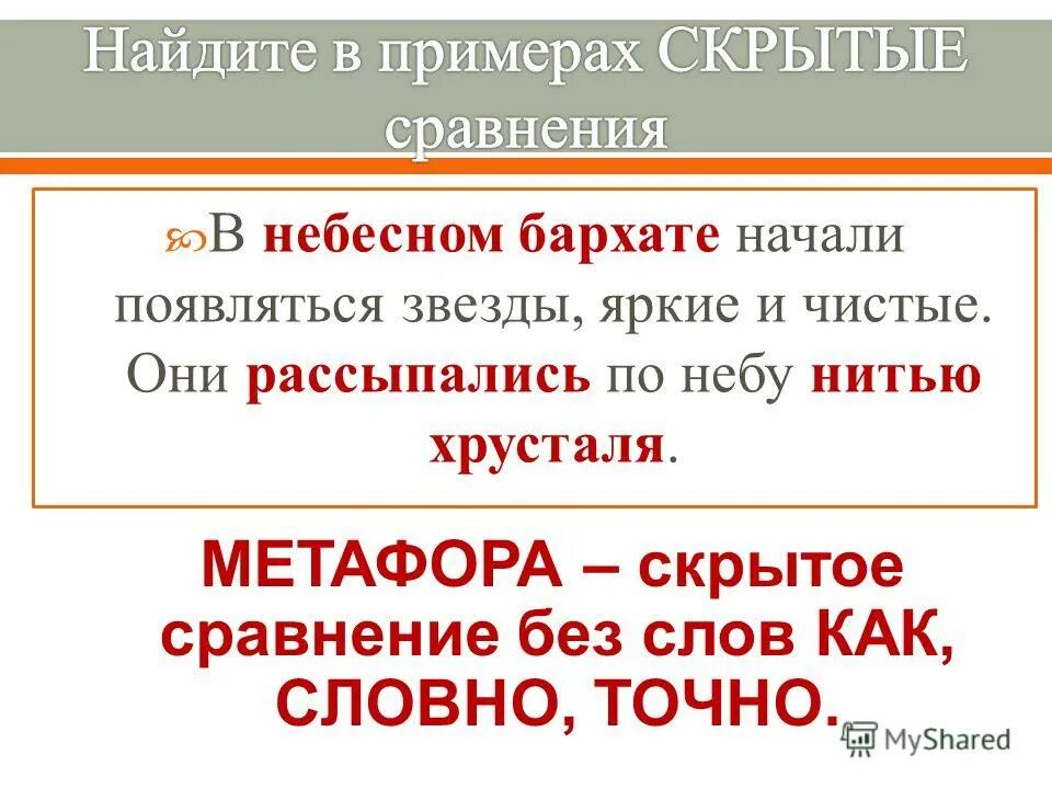 Слова сравнения в русском языке. Примеры скрытого сравнения. Скрытое сравнение примеры. Примеры скрытых сравнений. Метафора скрытое сравнение.